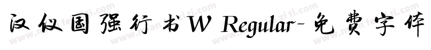 汉仪国强行书W Regular字体转换